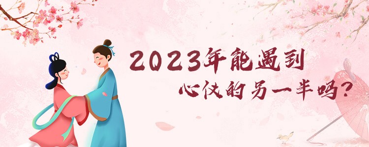 2024年感情运势解答